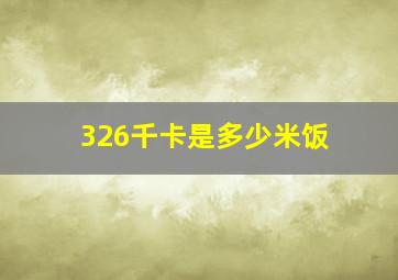 326千卡是多少米饭