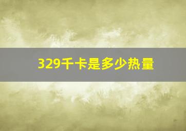 329千卡是多少热量