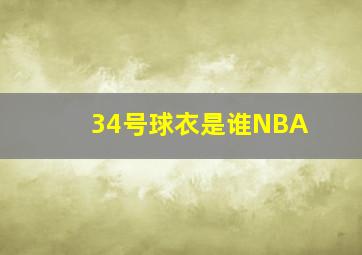 34号球衣是谁NBA