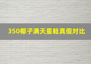 350椰子满天星鞋真假对比