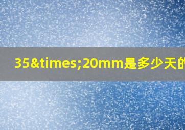 35×20mm是多少天的孕囊