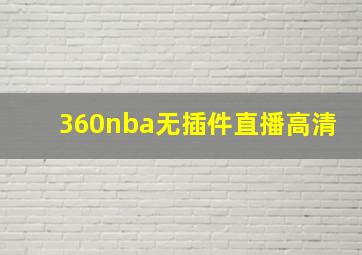 360nba无插件直播高清