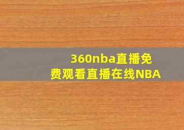 360nba直播免费观看直播在线NBA