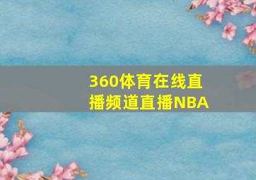 360体育在线直播频道直播NBA