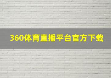 360体育直播平台官方下载