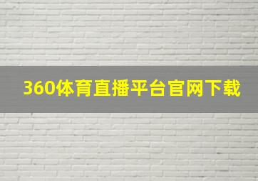 360体育直播平台官网下载