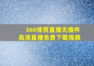 360体育直播无插件高清直播免费下载视频