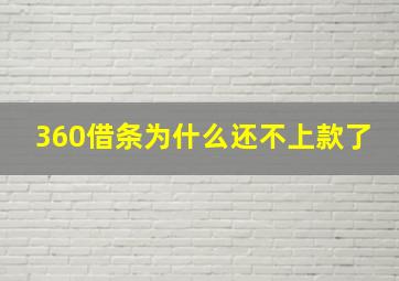 360借条为什么还不上款了