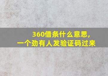 360借条什么意思,一个劲有人发验证码过来