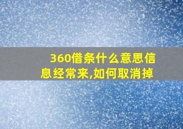 360借条什么意思信息经常来,如何取消掉