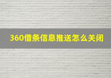 360借条信息推送怎么关闭