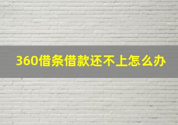 360借条借款还不上怎么办