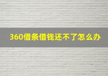 360借条借钱还不了怎么办