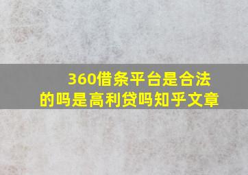 360借条平台是合法的吗是高利贷吗知乎文章