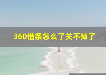 360借条怎么了关不掉了