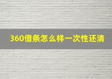 360借条怎么样一次性还清