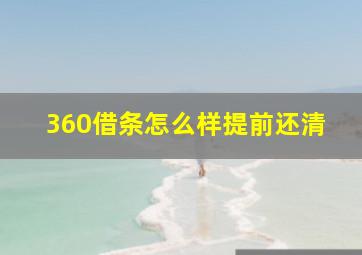 360借条怎么样提前还清