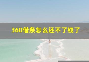 360借条怎么还不了钱了