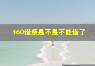 360借条是不是不能借了