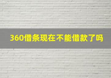 360借条现在不能借款了吗