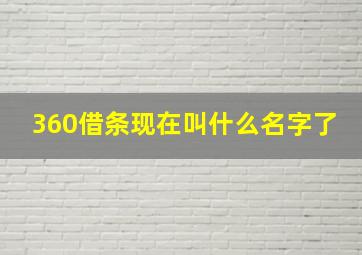 360借条现在叫什么名字了