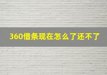 360借条现在怎么了还不了