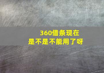 360借条现在是不是不能用了呀