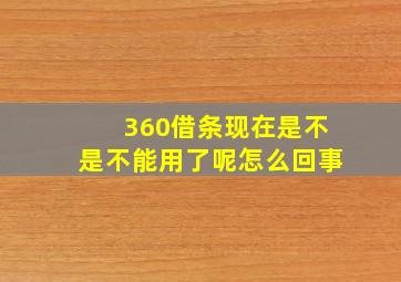 360借条现在是不是不能用了呢怎么回事