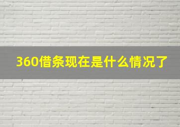 360借条现在是什么情况了