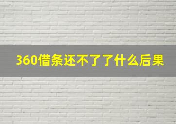 360借条还不了了什么后果