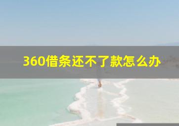 360借条还不了款怎么办