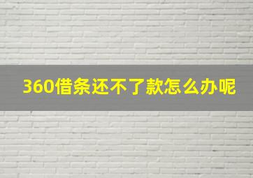 360借条还不了款怎么办呢