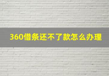 360借条还不了款怎么办理