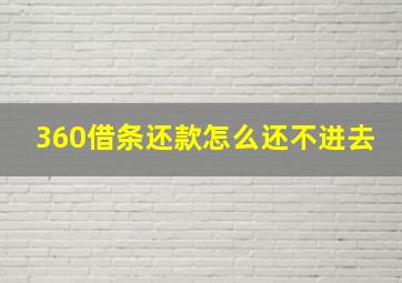 360借条还款怎么还不进去