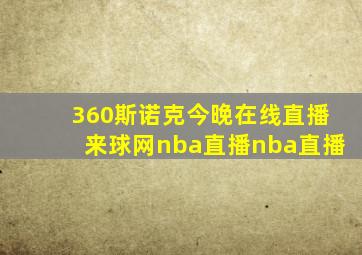 360斯诺克今晚在线直播来球网nba直播nba直播