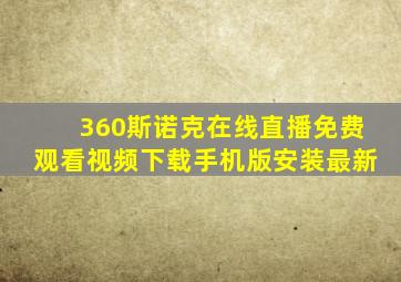 360斯诺克在线直播免费观看视频下载手机版安装最新