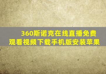 360斯诺克在线直播免费观看视频下载手机版安装苹果