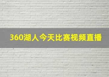 360湖人今天比赛视频直播