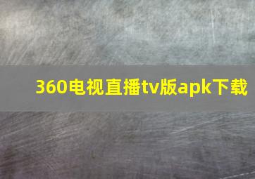 360电视直播tv版apk下载