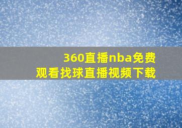 360直播nba免费观看找球直播视频下载