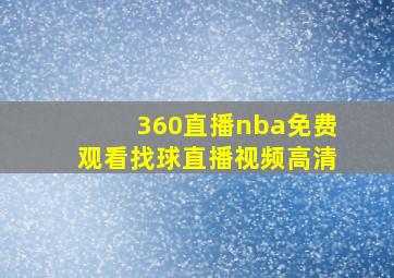 360直播nba免费观看找球直播视频高清