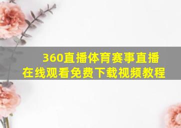 360直播体育赛事直播在线观看免费下载视频教程