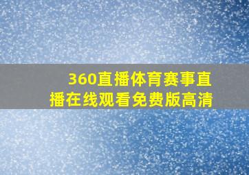 360直播体育赛事直播在线观看免费版高清