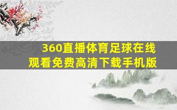 360直播体育足球在线观看免费高清下载手机版