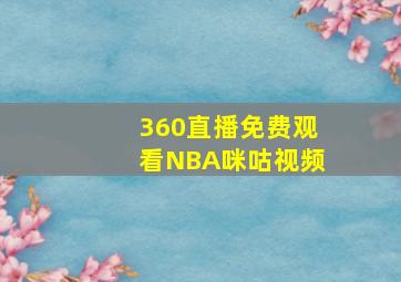 360直播免费观看NBA咪咕视频