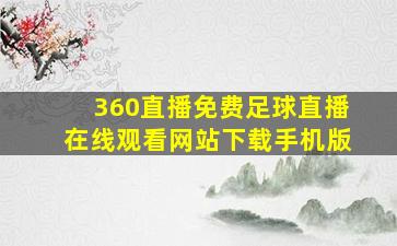 360直播免费足球直播在线观看网站下载手机版