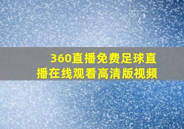 360直播免费足球直播在线观看高清版视频