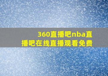 360直播吧nba直播吧在线直播观看免费