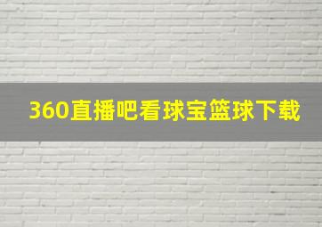 360直播吧看球宝篮球下载