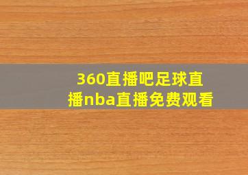 360直播吧足球直播nba直播免费观看